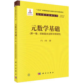 元数学基础（第一卷：初始基本法则与有限性）