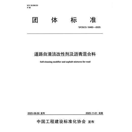 道路自清洁改性剂及沥青混合料（T/CECS 10483—2025） 商品图3