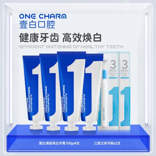 【春节正常发货】超值4支！赠2个三面牙刷！壹白 ONECHARM 清新系列牙膏 亮白/酷爽 清新亮白 100g/支 商品图7