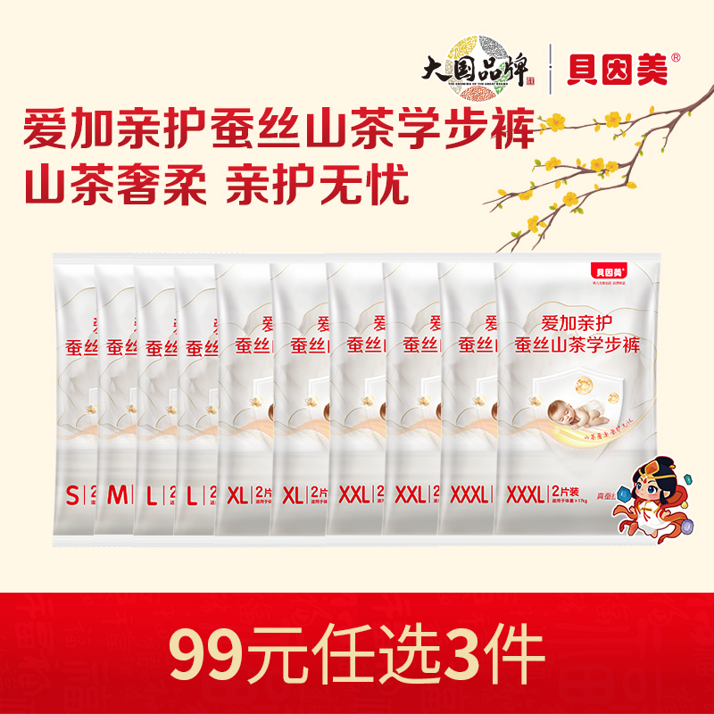 【新人99元任选3件】限购1件，贝因美爱加亲护蚕丝山茶系列学步裤【20片】