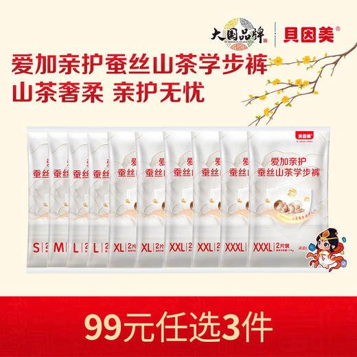 【新人99元任选3件】限购1件，贝因美爱加亲护蚕丝山茶系列学步裤【20片】 商品图0