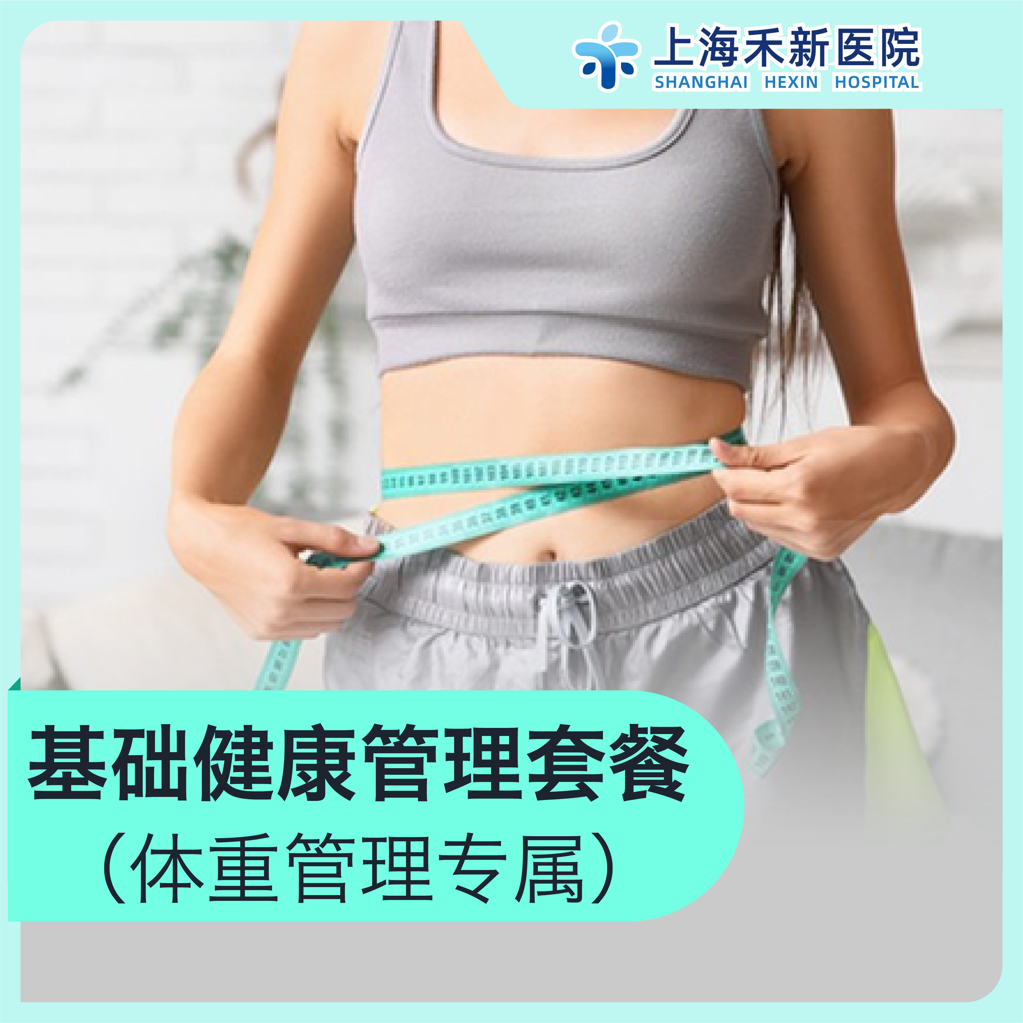 基础健康管理套餐（体重管理专属）