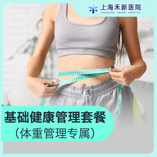 基础健康管理套餐（体重管理专属） 商品图0