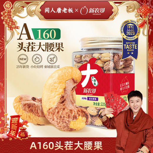 [唐老板专属][头茬新货 鲜采上市]新农哥正宗大颗粒腰果225g*4罐饱满大腰果原味盐焗解馋零食干果- 商品图0