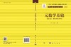 元数学基础（第二卷：基本实在无穷） 商品缩略图3