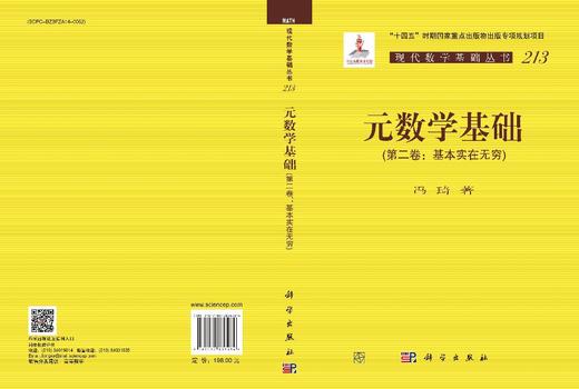 元数学基础（第二卷：基本实在无穷） 商品图3