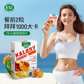 【郑州仓】意大利ESI卡路里拜拜片24片/盒（1/3/5盒装）