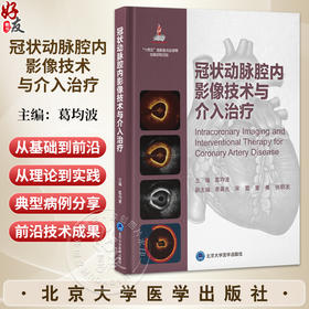 冠状动脉腔内影像技术与介入治疗 心血管介入前沿 葛均波 系统介绍血管内超声及光学相干断层成像的成像原理等 北京大学医学出版社