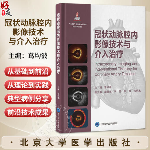 冠状动脉腔内影像技术与介入治疗 心血管介入前沿 葛均波 系统介绍血管内超声及光学相干断层成像的成像原理等 北京大学医学出版社 商品图0