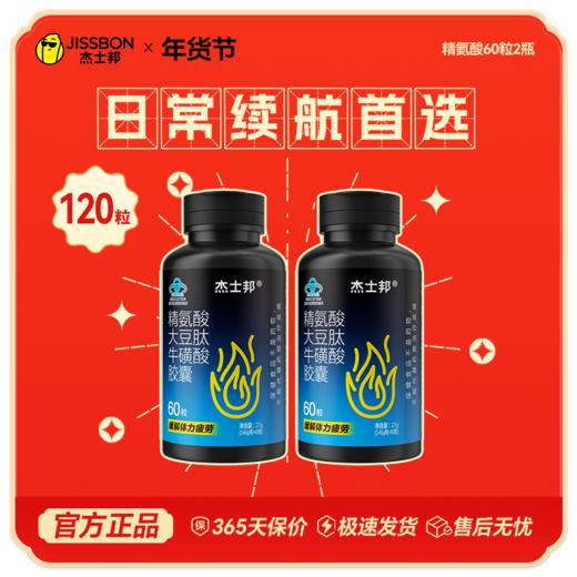 【年货节专享】杰士邦精氨酸大豆肽牛磺酸胶囊60粒/盒 商品图1