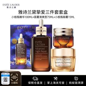 【保税仓美妆】雅诗兰黛挚爱三件套套盒（小棕瓶精华100ml+面霜清爽型75ml+小棕瓶眼霜15ml）汕头保税仓发货