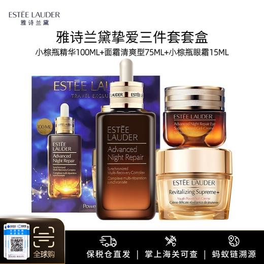 【保税仓美妆】雅诗兰黛挚爱三件套套盒（小棕瓶精华100ml+面霜清爽型75ml+小棕瓶眼霜15ml）汕头保税仓发货 商品图0