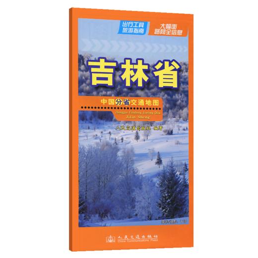 中国分省交通地图-吉林省(2026版) 商品图2