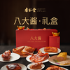 来自杏花堂山西八大酱礼盒 ：猪肚、猪蹄、猪耳、熏鸡、熏肠、蛋卷、小肚、酱肉 商品缩略图0