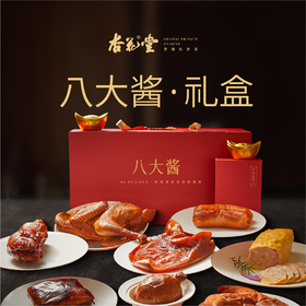 来自杏花堂山西八大酱礼盒 ：猪肚、猪蹄、猪耳、熏鸡、熏肠、蛋卷、小肚、酱肉