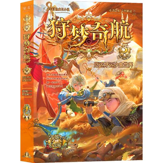 狩梦奇航2 狩梦人黄金试炼/狩梦奇航3 雾莲街救援行动/狩梦奇航4 原始人大战外星人/狩梦奇航5 厄运好运沙盒世界/狩梦奇航6 勇闯幻音动物城 商品图1