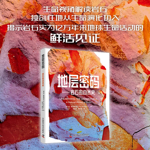 地层密码：岩石的自然史 商品图0