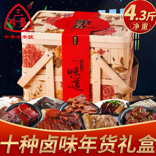 春节不打烊【新年好礼相伴❗️传统手工竹篮礼盒】三珍斋熟食卤味竹篮礼盒装春节年货小吃大礼包新年送礼品。jc 商品图3