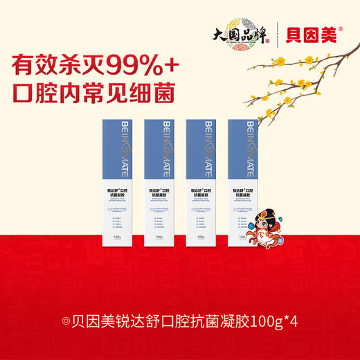 【会员专享】【4支】贝因美锐达舒口腔抗菌凝胶100g 商品图0