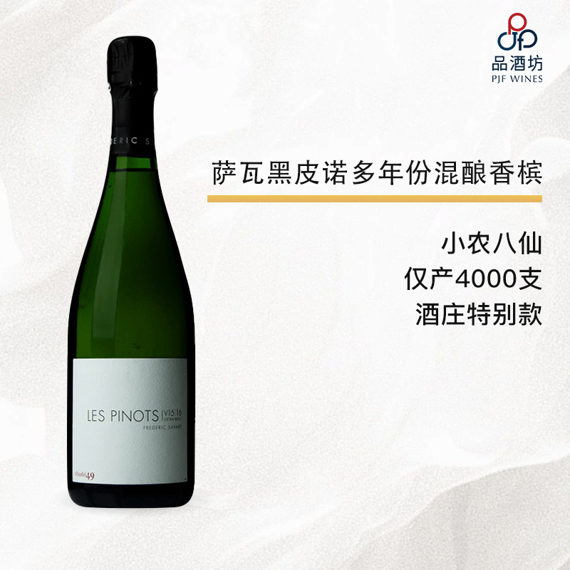 【限量版】Champagne Savart Les Pinots V15/16 Brut 萨瓦黑皮诺多年份混酿香槟 NV
