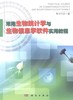 常用生物统计学与生物信息学软件实用教程 商品缩略图0