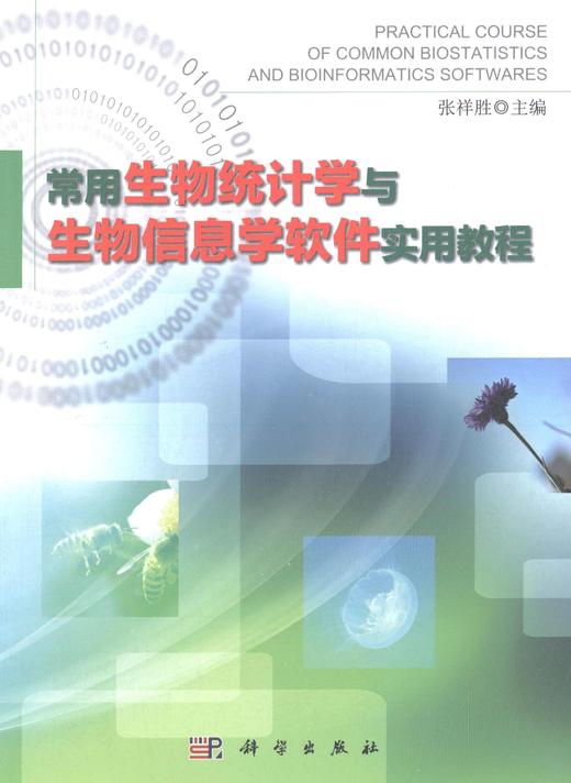 常用生物统计学与生物信息学软件实用教程 商品图0