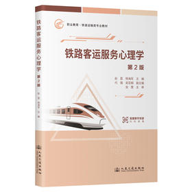 铁路客运服务心理学（第2版）