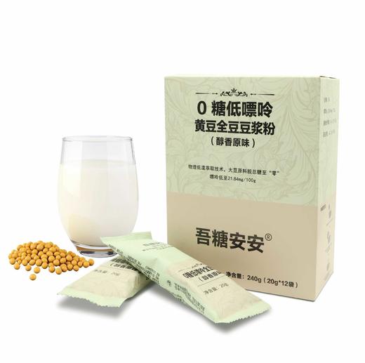 【醇香原味黄豆纯享】吾糖安安 0糖低嘌呤黄豆全豆豆浆粉 20g*12袋/盒 商品图5