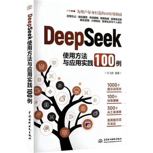 DEEPSEEK使用方法与应用实践100例 商品图0