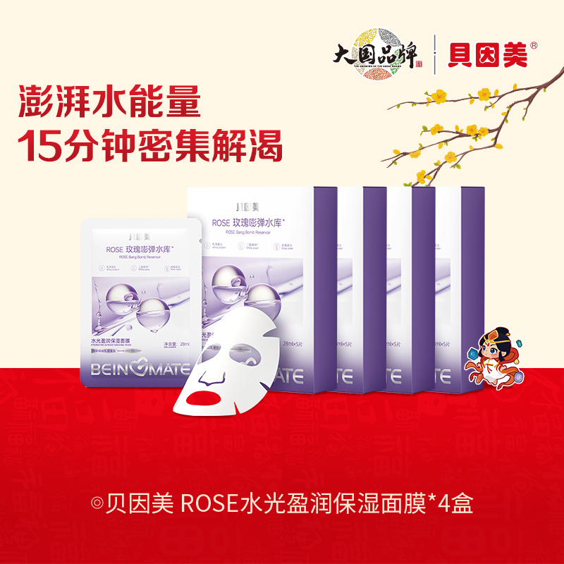 【会员专享】【4盒】贝因美-ROSE水光盈润保湿面膜 28mlx5片