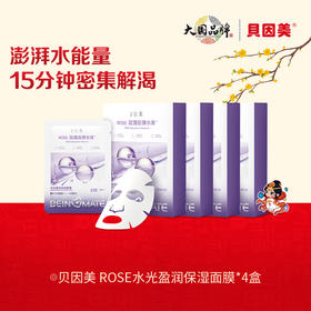 【会员专享】【4盒】贝因美-ROSE水光盈润保湿面膜 28mlx5片