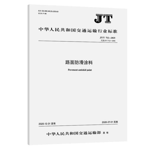 路面防滑涂料（JT/T 712—2025） 商品图2