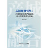 从枢纽到引擎：河南铁路沿线产城融合综合开放路径与策略 商品缩略图3