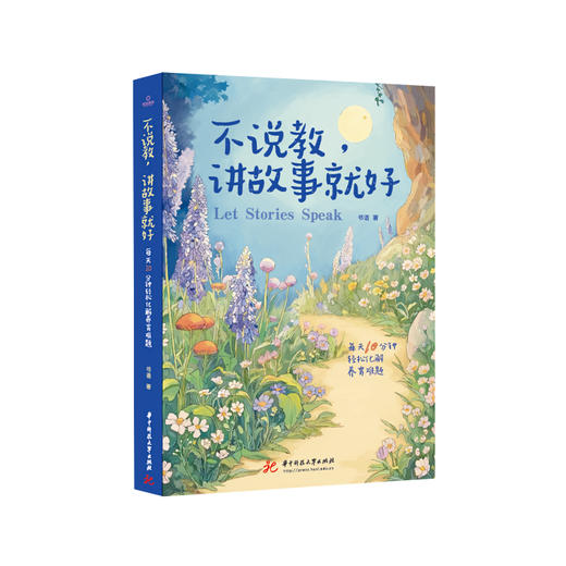 不说教，讲故事就好  9787577224725  华中科技大学出版社 商品图0