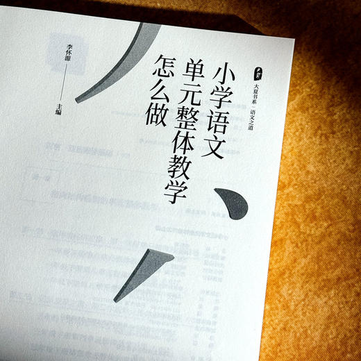 小学语文单元整体教学怎么做 大夏书系 语文之道 李怀源 商品图5