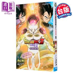 【中商原版】漫画 七龙珠Z 复活的 F 鸟山明 全彩印刷 台版漫画书 东立出版