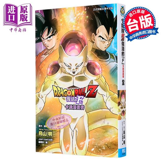 【中商原版】漫画 七龙珠Z 复活的 F 鸟山明 全彩印刷 台版漫画书 东立出版 商品图0
