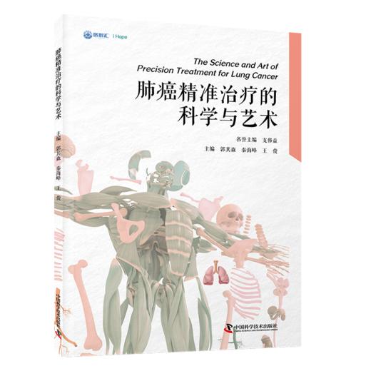 肺癌精准治疗的科学与艺术 商品图1