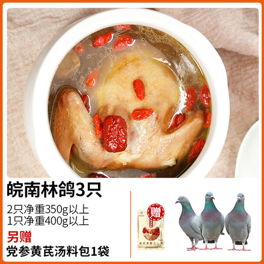 【发出后不支持拦截退货】杨博士 皖南林鸽 350g*2+400g*1（赠党参黄芪汤包60g*1） 商品图1