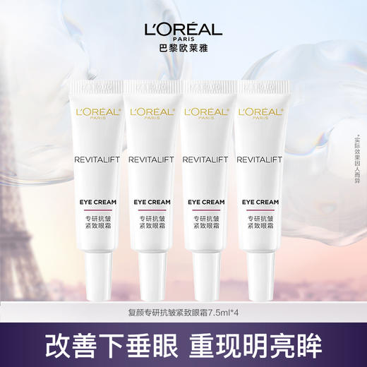 【复颜系列紧致眼霜体验装】欧莱雅复颜专研抗皱紧致眼霜7.5ML*4支 商品图1