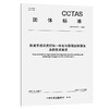 轨道交通调度控制一体化与联程运输服务总体技术要求T/CCTAS 271—2025 商品缩略图0