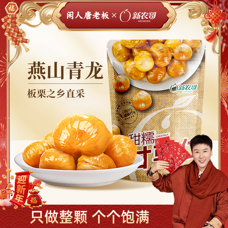 [唐老板专属]新农哥甜糯甘栗仁50g*9袋青龙板栗仁香甜软糯解馋小零食
