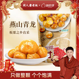 [唐老板专属]新农哥甜糯甘栗仁50g*9袋青龙板栗仁香甜软糯解馋小零食