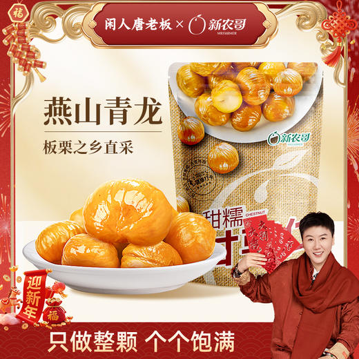 [唐老板专属]新农哥甜糯甘栗仁50g*9袋青龙板栗仁香甜软糯解馋小零食 商品图0