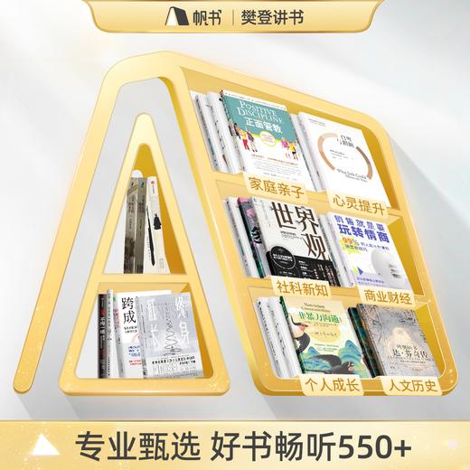 【讲书会员】1年樊登讲书VIP+52本非凡精读好书【私域专属】 商品图1