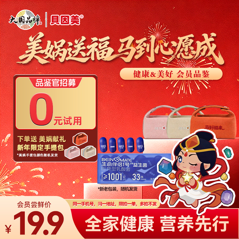 【美娲送福 0元试用】新品尝鲜：贝因美 BEINGMATE 生命伴侣1号益生菌即食型乳酸菌 (5粒)，下单送美娲限定手提包