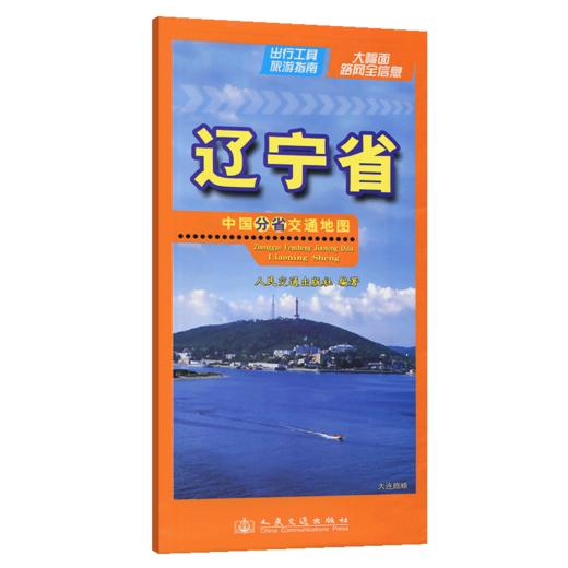 中国分省交通地图-辽宁省(2026版) 商品图2