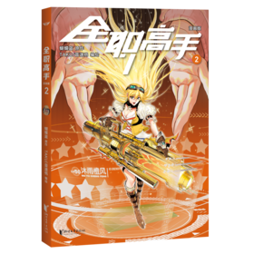 全职高手：漫画版2