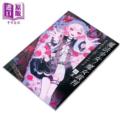 预售 【中商原版】魔法少女的魔女裁判创作者插画集 正面与背面 日文原版 魔法少女ノ魔女裁判 クリエイターズアートブック表裏 商品图1