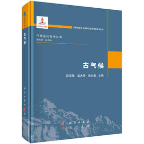 古气候/邵雪梅 姜大膀 张永香